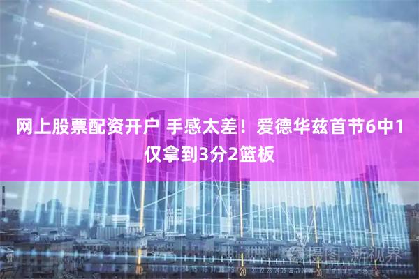网上股票配资开户 手感太差！爱德华兹首节6中1仅拿到3分2篮板