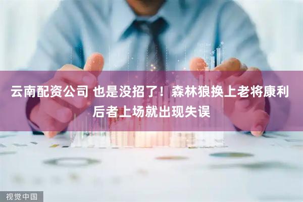 云南配资公司 也是没招了！森林狼换上老将康利 后者上场就出现失误
